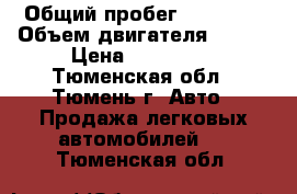  › Общий пробег ­ 60 000 › Объем двигателя ­ 106 › Цена ­ 380 000 - Тюменская обл., Тюмень г. Авто » Продажа легковых автомобилей   . Тюменская обл.